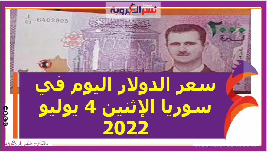 سعر الدولار اليوم في سوريا الإثنين 4 يوليو 2022 خلال التداول