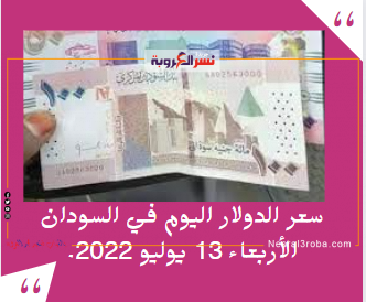سعر الدولار اليوم في السودان الأربعاء 13 يوليو 2022.. خلال التداول