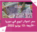 سعر الدولار اليوم في سوريا الأربعاء 13 يوليو 2022.. خامس ايام العيد