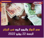 سعر الدولار واليورو اليوم في الجزائر الجمعة 22 يوليو 2022 بتعاملات البنك المركزي