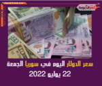 سعر الدولار اليوم في سوريا الجمعة 22 يوليو 2022.. خلال التعاملات
