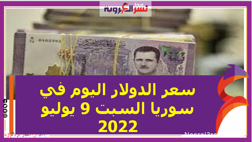 تعرف علي سعر الدولار اليوم في سوريا السبت 9 يوليو 2022.