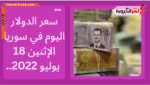 سعر الدولار اليوم في سوريا الإثنين 18 يوليو 2022.. خلال التعاملات