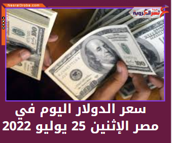 سعر الدولار اليوم في مصر الإثنين 25 يوليو 2022