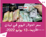 سعر الدولار اليوم في لبنان الأربعاء 13 يوليو 2022.. خامس أيام عيد الأضحى