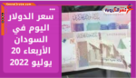 سعر الدولار اليوم في السودان الأربعاء 20 يوليو 2022.. خلال التداول