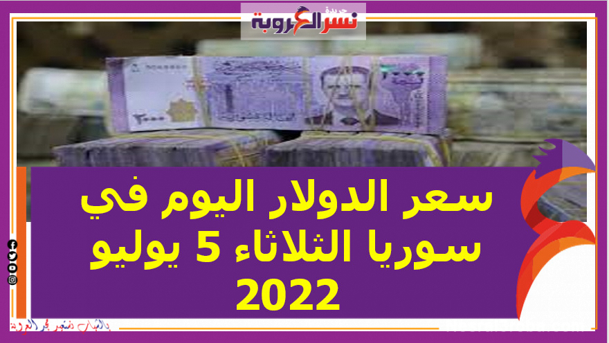 سعر الدولار اليوم في سوريا الثلاثاء 5 يوليو 2022