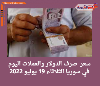 سعر صرف الدولار والعملات اليوم في سوريا الثلاثاء 19 يوليو 2022