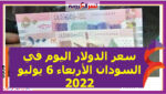 سعر الدولار اليوم في السودان الأربعاء 6 يوليو 2022 خلال التعاملات