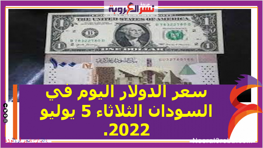 سعر الدولار اليوم في السودان الثلاثاء 5 يوليو 2022