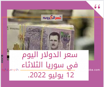 سعر الدولار اليوم في سوريا الثلاثاء 12 يوليو 2022.. لدى السوق
