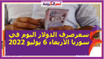 سعرصرف الدولار اليوم في سوريا الأربعاء 6 يوليو 2022.. خلال التعاملات