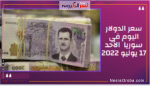 سعر الدولار اليوم في سوريا الأحد 17 يوليو 2022.. داخل السوق غير الرسمية