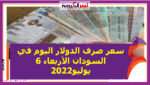 سعر صرف الدولار اليوم في السودان الأربعاء 6 يوليو 2022