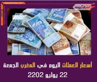 أسعار العملات اليوم في المغرب الجمعة 22 يوليو 2022.. خلال التداول