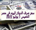سعر صرف الدولار اليوم في مصر الخميس 7 يوليو 2022..