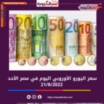 تعرف على سعر اليورو اليوم في مصر الأحد 21 أغسطس 2022