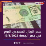 تعرف على سعر الريال السعودي اليوم في مصر الجمعة 19 أغسطس 2022