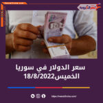 سعر الدولار اليوم في سوريا الخميس 18 أغسطس 2022.. خلال التعاملات المبكرة