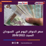 سعر الدولار اليوم في السودان السبت 20 أغسطس 2022.. لدى البنوك