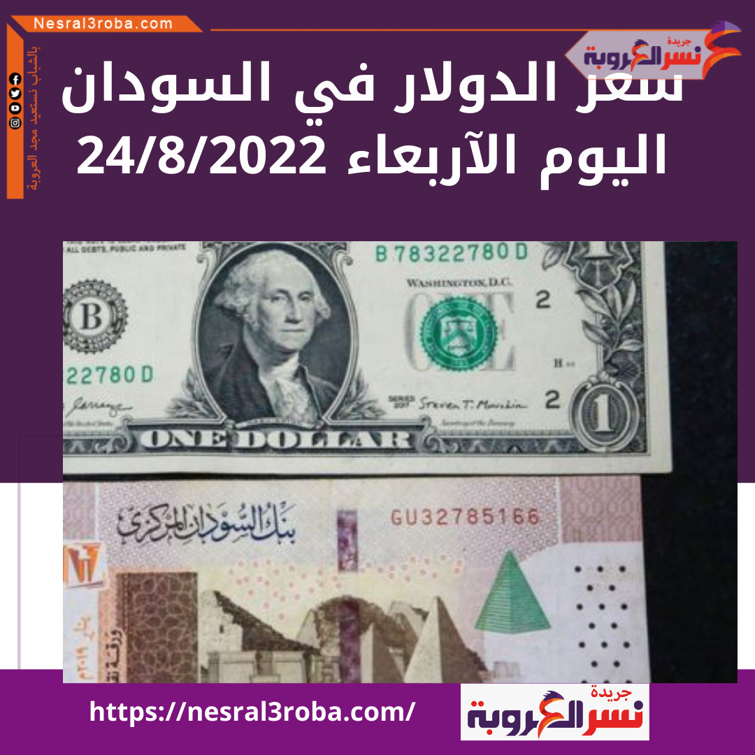 سعر الدولار اليوم في السودان الأربعاء 24 أغسطس 2022.. لدى البنوك والمصارف