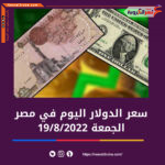 سعر الدولار في مصر الجمعة 19 أغسطس 2022  بالبنوك الحكومية والخاصة