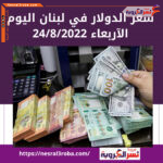سعر الدولار اليوم في لبنان الأربعاء 24 أغسطس 2022.. خلال التداول