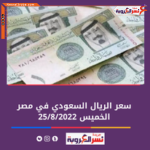 سعر الريال السعودي اليوم في مصر الخميس 25 أغسطس 2022 داخل البنوك