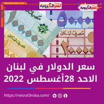 سعر الدولار في لبنان الأحد 28 أغسطس 2022.. بالبنوك