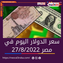 تعرف علي ..الدولار اليوم السبت 27أغسطس2022 مقابل الجنيه المصري
