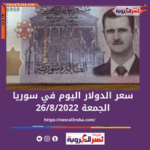 الليرة ترتفع ..سعر الدولار اليوم في سوريا الجمعة 26 أغسطس 2022