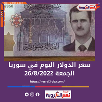 الليرة ترتفع ..سعر الدولار اليوم في سوريا الجمعة 26 أغسطس 2022