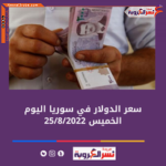 سعر الدولار اليوم في سوريا الخميس 25 أغسطس 2022.. خلال التداول بالأسواق
