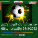 مواعيد مباريات اليوم الاثنين 29 أغسطس 2022 والقنوات الناقلة ( نشرة ملعب نسر العروبة )