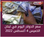 سعر الدولار اليوم في لبنان الخميس 4 أغسطس 2022.. خلال التعاملات