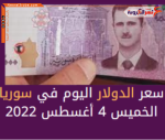 سعر الدولار اليوم في سوريا الخميس 4 أغسطس 2022.