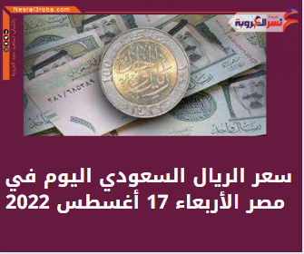 استقر متوسط سعر الريال السعودي اليوم في مصر، خلال تعاملات صباح الأربعاء 17 أغسطس/آب 2022، في البنك المركزي والبنوك الحكومية والخاصة.