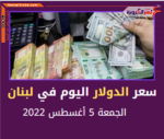 تعرف على سعر الدولار اليوم في لبنان الجمعة 5 أغسطس 2022