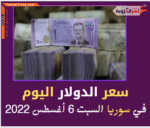 تعرف على سعر صرف الدولار اليوم في سوريا السبت 6 أغسطس 2022
