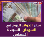 سعر الدولار اليوم في السودان خلال تداولات السبت 6 أغسطس/آب 2022