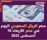 سعر الريال السعودي اليوم في مصر الأربعاء 10 أغسطس 2022.. في البنوك الحكومية والخاصة.