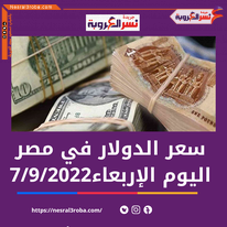 سعر الدولار اليوم في البنوك المصرية 7 سبتمبر 2022