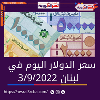 سعر الدولار اليوم في لبنان السبت 3 سبتمبر 2022.. لدى السوق الموازية غير الرسمية