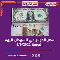 سعر الدولار اليوم في السودان الجمعة 9 سبتمبر 2022.