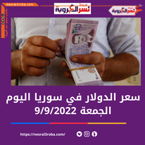سعر صرف الدولار اليوم في سوريا الجمعة 9 سبتمبر 2022