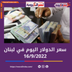 سعر الدولار الأن في لبنان الجمعة 16 سبتمبر 2022..خلال التداول