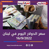 سعر الدولار الأن في لبنان الجمعة 16 سبتمبر 2022..خلال التداول