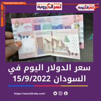 سعر صرف الدولار اليوم في السودان الخميس 15 سبتمبر 2022..متوسط ترجيحي لدى الصرافات