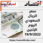 سعر الريال السعودى الأن في مصر اليوم الإثنين 19 سبتمبر 2022