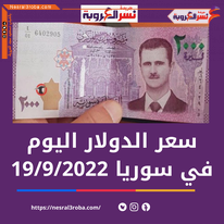 سعر الدولار اليوم في سوريا الإثنين 19 سبتمبر 2022.. داخل السوق الموازية